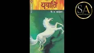 ययाति |लेखकः वि स खांडेकर महोदयः | पुस्तकपठनम् | (मराठीभाषायाम्)  भागः - ३३ |