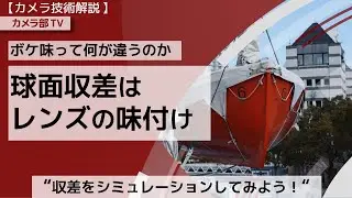 【カメラ技術解説】ボケ味って何が違うのか 「球面収差はレンズの味付け」～収差をシミュレーションしてみよう！～