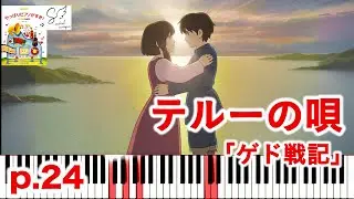 🎹 テルーの唄｜スタジオジブリ映画「ゲド戦記」【ピアノソロ Piano Solo】Teru’s Song – Tales from Earthsea｜Studio Ghibli Piano Cover