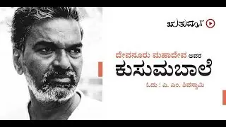 ಕುಸುಮಬಾಲೆ - ಓದು : ಎ. ಎಂ. ಶಿವಸ್ವಾಮಿ - ಕಂತು ೨ | Kusumabale - Reading : A. M. Shivaswamy - Episode 2