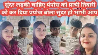 क्या बोल दिया पंपोष ने😻 🙈😱😱#blog #video #viralvideo #funnyvideo #vlog #youtubevideo