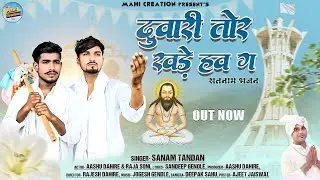 Sanam Tandan | 4K Video | Duwari Tor Khade Haw Ga ~ दुवारी तोर खड़े हव ग | Aashu dahire & Raja Soni