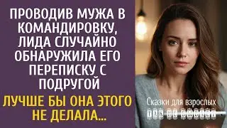 Проводив мужа в командировку, случайно обнаружила его переписку с подругой… Лучше бы этого не делала
