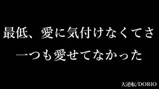 【オリジナル】大逆転 (feat. 重音テト) /DORIO【ボカロック】