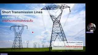 Calculation of Short Transmission Line : ตัวอย่างแบบฝึกหัดการคำนวณสายส่งระยะสั้น