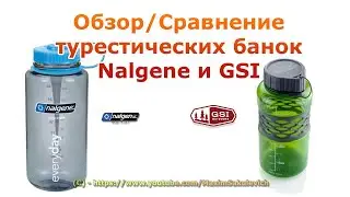 Обзор Сравнение турестических бутылок банок Nalgene и GSI