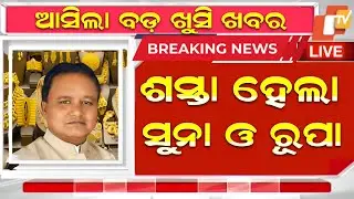 Odisha Gold Price Down |08 October 2025 | Today Gold Rate in Odia | Gold Price in Bhubaneswar@