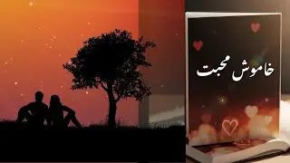 خاموش محبت – Romantic Urdu Story | Urdu Audiobook