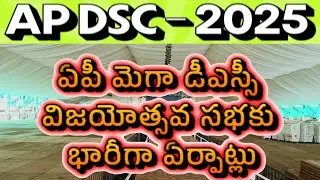 GET READY FOR MEGA MEETING IN  AMARVATHI| AP DSC 2025 LATEST UPDATE| AP DSC LATEST NEWS TODAY| DSC
