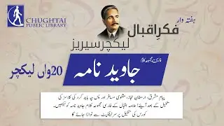 Javid Nama | 10-26-22 | Fikr-e-Iqbal Lecture Series | CPL | Dr. Waheed-Uz-Zaman
