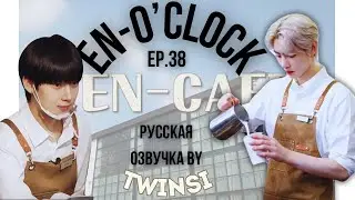 [Русская Озвучка by TWINSI] 'EN-O' CLOCK' EP38