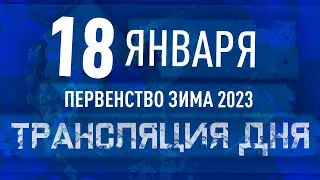 Трансляция игрового дня | 18 Января | Первенство 