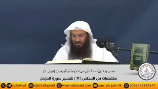 تفسير آية { إِنَّ نَاشِئَةَ اللَّيْلِ هِيَ أَشَدُّ وَطْئًا وَأَقْوَمُ قِيلًا }