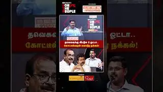 தவெகவுக்கு வீட்டுல 2 ஓட்டா! கோட்டீஸ்வரன் கொடூர நக்கல் | Journalist Koteeswaran | The Debate | FTP
