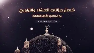 #بث_مباشر | شعائر صلاتى العشاء  والتراويح  من #الجامع_الأزهر بالقاهرة.. ليلة 20 من #رمضان 1445 هـ