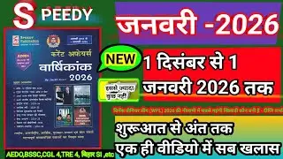 speedy december current affairs 2025 | one liner | objective question | speedy current affairs 2026