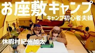 お座敷キャンプするキャンプ初心者夫婦【和歌山県・休暇村紀州加太】