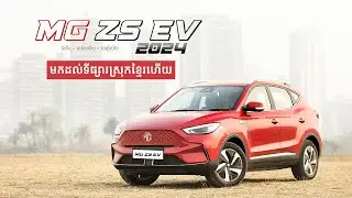 MG ZS EV សាកសម​សម្រាប់គ្រូសារតូច | CamboShares - Review
