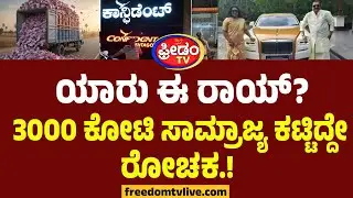 CJ Roy Property : ಯಾರು ಈ ರಾಯ್?3000 ಕೋಟಿ ಸಾಮ್ರಾಜ್ಯ ಕಟ್ಟಿದ್ದೇ ರೋಚಕ.! | Confident Group