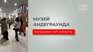 Музей Андеграунда Екатеринбург #art #художник #экскурсия #обзор выставки