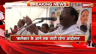 Sidhi: कांग्रेस नेता Kamleshwar Patel का किसान न्याय आंदोलन। तहसीलदार को ज्ञापन देने से किया इनकार