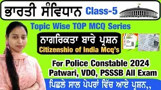 ਨਾਗਰਿਕਤਾ | Topic - Citizenship Indian Polity Top mcq's | Polity for Punjab Exams | Class 5