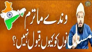 Vande Mataram Musalmanon ko kyun qubool nahin? | BY Mufti O Quazi Mohammad JSR 