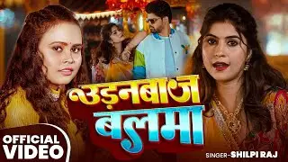 #Video I #Shilpi Raj I Udanbaaj Balma I New Bhojpuri song 2025