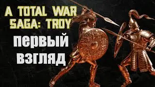A Total War Saga Troy первый взгляд | A Total War Saga Troy предварительный обзор