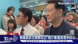 黃國昌新北競總成立! 趙少康:藍就是李四川｜TVBS新聞 @TVBSNEWS01