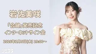 【2/5】岩佐美咲「合鍵」発売記念インターネットサイン会