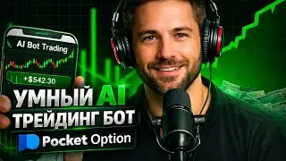 Покет Опшн трейдинг! Умнейший Трейдинг Робот на Pocket Option! Бинарные опционы стратегия