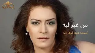 هالة مالكي - من غير ليه Hela Melki - Men Gheir Lih
