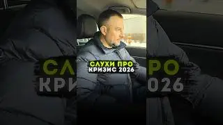 Чутки про Світову Кризу 2026 року - Буде Чи Ні?🤔 #autopodium