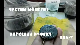 ЧИСТИМ МОНЕТЫ.  LAN 7