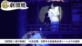 【大忠臣蔵】兜獅子丸🦁若座長のお芝居【劇団鯱🦈紹介動画】