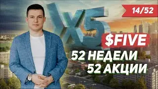 14/52 &laquo;52 недели 52 акции&raquo; Х5 retail group, USDRUB, ММВБ, | Алексей Линецкий