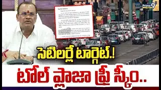 సెటిలర్లే టార్గెట్.! టోల్ ప్లాజా ఫ్రీ స్కీం.. | Toll Plaza Free Scheme | Prime9 News