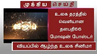உலக தரத்தில் வெளியான தளபதி66 மோஷன் போஸ்டர் | Thalapathy66 Motion Poster | Thalapathy Vijay | Thaman