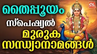 തൈപ്പൂയം സന്ധ്യാനാമങ്ങൾ 2026 | Thaipooyam 2026 | Murugan Songs Malayalam | Muruga Devotional Songs