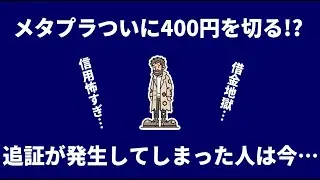 【悲報】メタプラネット大暴落！追証で退場者続出の阿鼻叫喚&hellip;襲いかかる追証ラッシュの恐怖