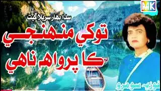 Tokhe Muhinji Ka Parwah Nahe - Fozia Soomro Sindhi Sad Song | Mk Creations | Mk fozia soomro | 