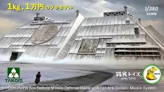 新発売【 DON-2N 「ピルボックス」 弾道ミサイル防衛レーダー w/A-235 対弾道ミサイルシステム 】 by タコム 1/350 プラモデル 開封レビュー