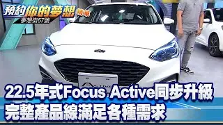 22.5年式Focus Active同步升級 完整產品線滿足各種需求《@57DreamSt  預約你的夢想 精華篇》20220512 李冠儀 Rick 謝騰輝 邢雨龍