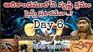ఆదికాండంలోని సృష్టి క్రమం సైన్స్ ప్రకారమేనా#6dayscreation-day6#biblevsscience #biblesecrets#trending