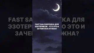 FAST SALE ВОРОНКА - ЧТО ЭТО И ЗАЧЕМ ОНА НУЖНА? #волшебник #воронкапродаж #успех