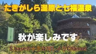 新潟県　阿賀町【たきがしら湿原で癒し】　阿賀町の旧上川村の奥地にある、たきがしら湿原と七福温泉の七福荘で癒されてきました。