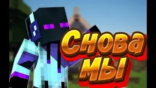 (Minecraft) Снова Мы