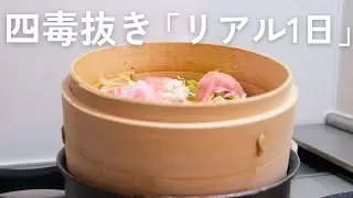四毒抜き30日目｜わが家のリアルな1日の食事