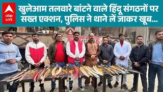 UP News: खुलेआम तलवारे बांटने वाले हिंदू संगठनों पर सख्त एक्शन, पुलिस ने थाने लें जाकर खूब...?